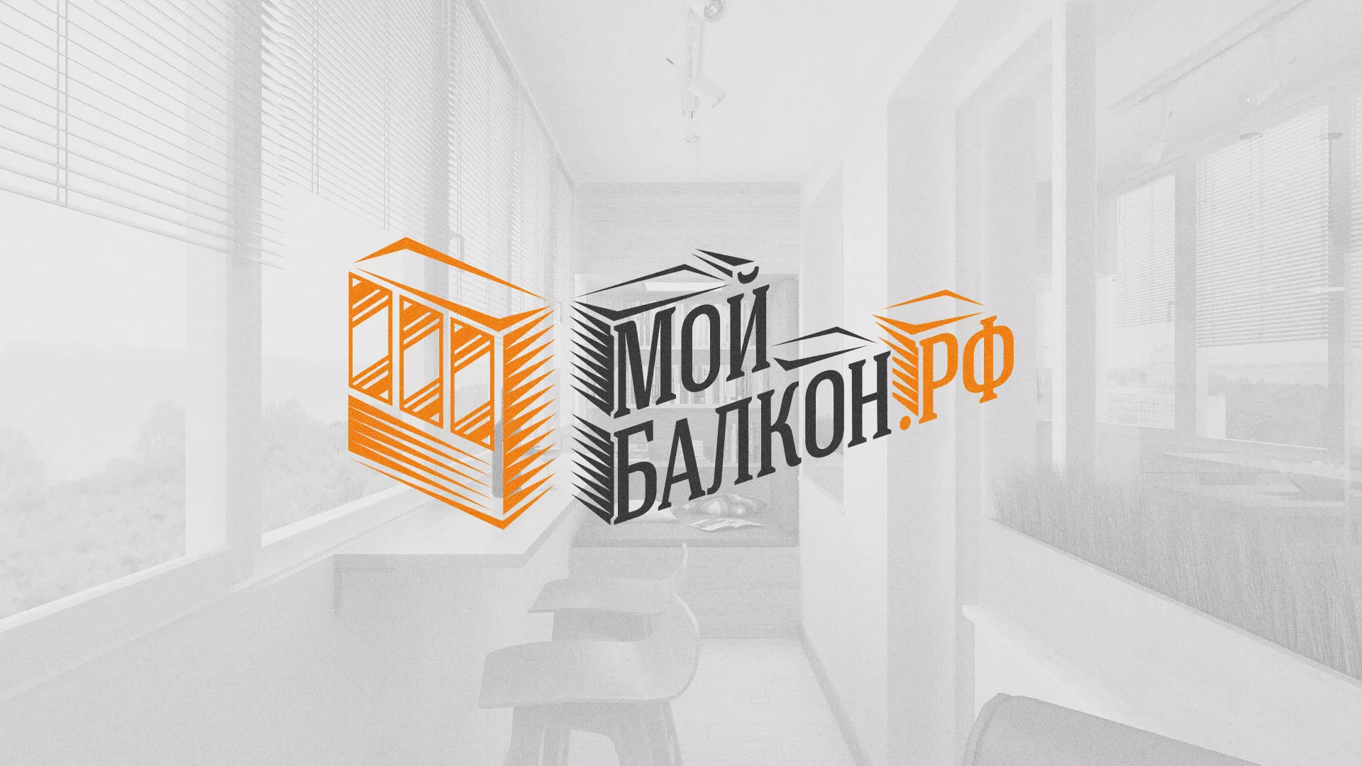 Разработка сайта для компании «Мой балкон» в Александровске-Сахалинском